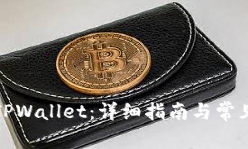如何激活TPWallet：详细指南与常见问题解答