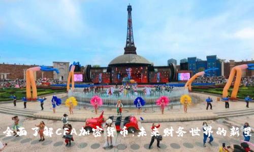 全面了解CFA加密货币：未来财务世界的新星