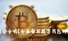 tpwallet官网下载安全吗？全面解析数字钱包的安全