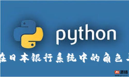 加密货币在日本银行系统中的角色与未来展望