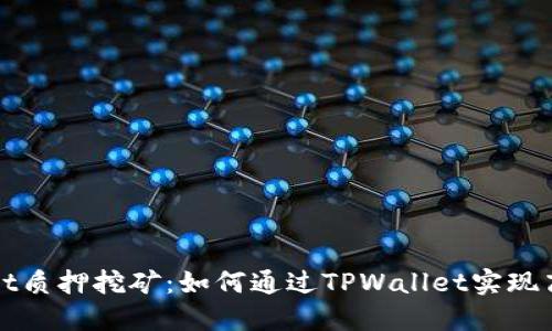 TPWallet质押挖矿：如何通过TPWallet实现高效收益