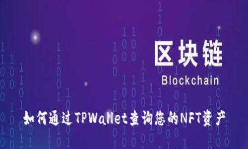 如何通过TPWallet查询您的NFT资产