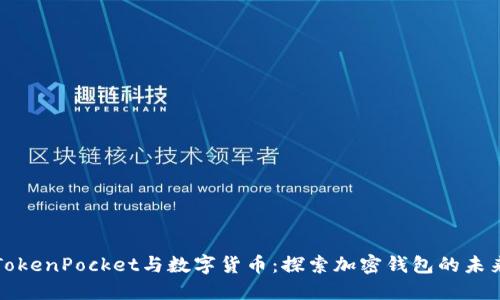 TokenPocket与数字货币：探索加密钱包的未来