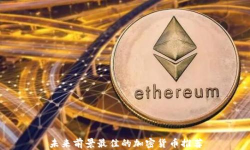 
未来前景最佳的加密货币推荐