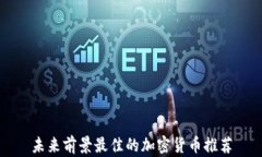 未来前景最佳的加密货币推荐