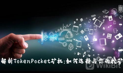 深入解析TokenPocket矿机：如何选择与你的挖矿策略