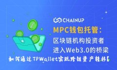 如何通过TPWallet实现跨链资产转移？