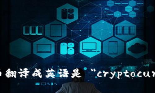 加密货币翻译成英语是 