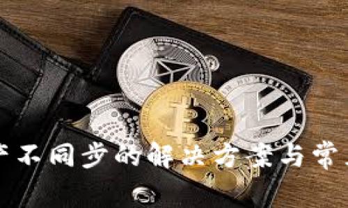 TP钱包资产不同步的解决方案与常见问题解析