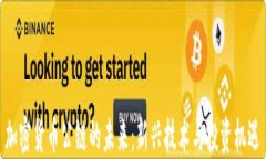 加密货币公链的未来：新兴技术与投资机遇