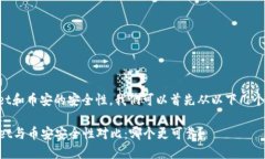 要比较TPWallet和币安的安全性，我们可以首先从以