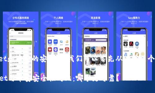 要比较TPWallet和币安的安全性，我们可以首先从以下几个方面进行分析：

### TPWallet与币安安全性对比：哪个更可靠？