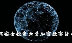2023年如何安全投资大量加密数字货币：全面指南