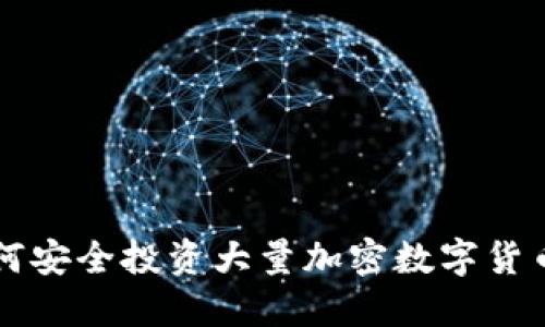 2023年如何安全投资大量加密数字货币：全面指南