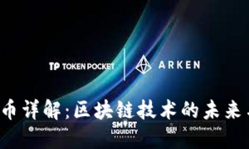 STK加密货币详解：区块链技术的未来与投资机会