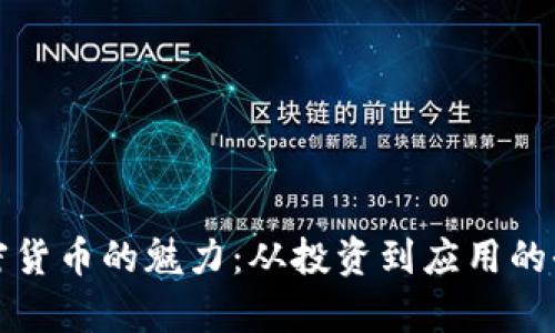 数字加密货币的魅力：从投资到应用的全面解析