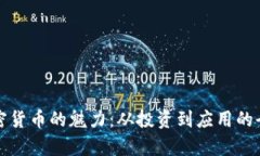数字加密货币的魅力：从投资到应用的全面解析