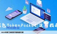 全面解析数字钱包TokenPocket：使用指南、功能与安
