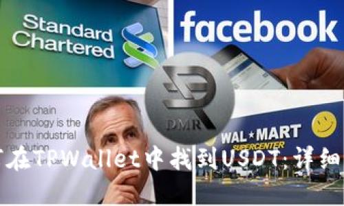 如何在TPWallet中找到USDT：详细指南