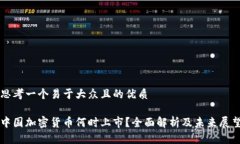 思考一个易于大众且的优质中国加密货币何时上