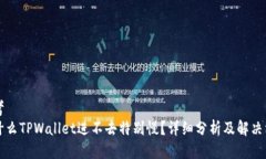 思考  为什么TPWallet进不去特别慢？详细分析及解