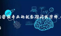 注意：请注意，涉及税务问题的具体建议应咨询