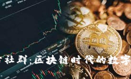 TPWallet官方社群：区块链时代的数字资产管理平台