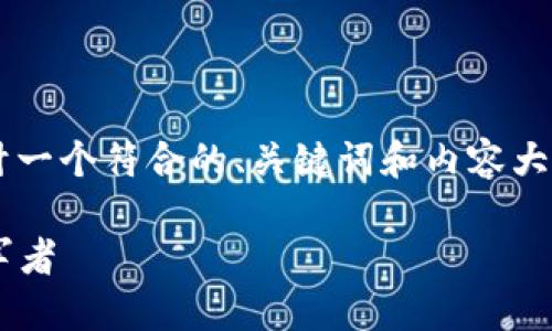 在这里,我将为“加密货币GTR”设计一个符合的、关键词和内容大纲,同时提出相关问题并详细介绍。
加密货币GTR:未来数字资产的领军者