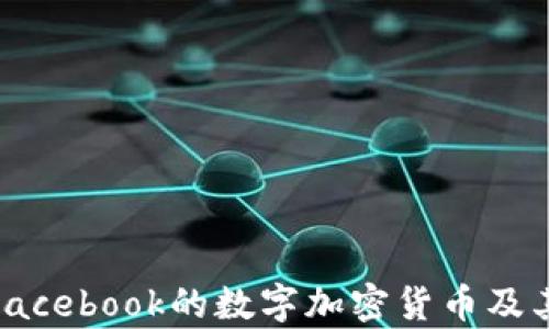 
全面解析Facebook的数字加密货币及其潜在影响