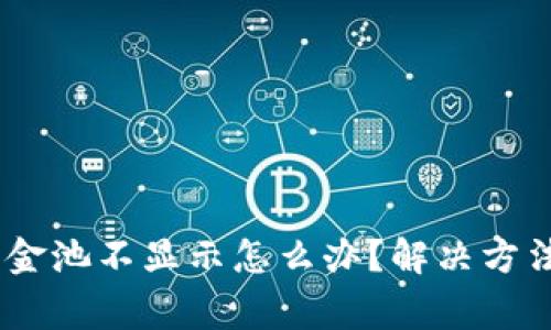 biasitpwallet资金池不显示怎么办?解决方法与常见问题解析