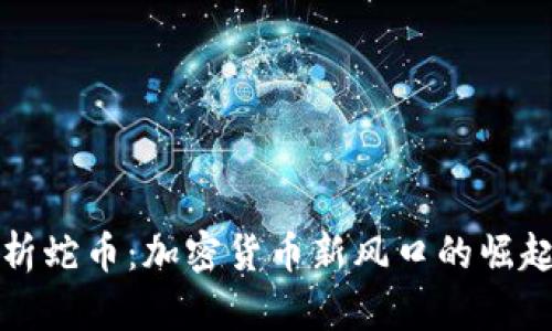 全面解析蛇币：加密货币新风口的崛起与挑战
