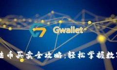 TPWallet法币买卖全攻略：轻松掌握数字货币交易