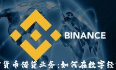 探索加密货币借贷业务：如何在数字经济中获益