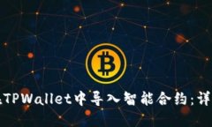 如何在TPWallet中导入智能合约：详细指南