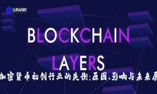 : 加密货币初创行业的失衡：原因、影响与未来展望