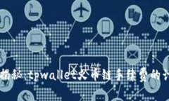 深入揭秘：tpwallet火币链手续费的计算与