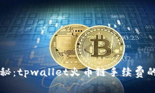深入揭秘：tpwallet火币链手续费的计算与