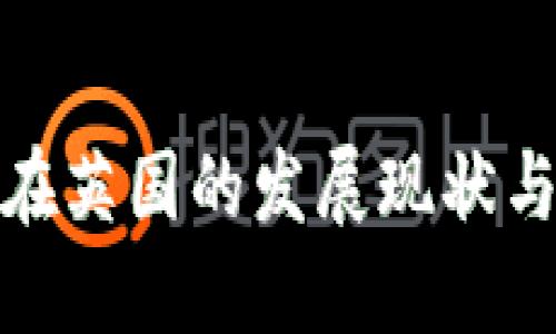 加密货币在英国的发展现状与未来趋势