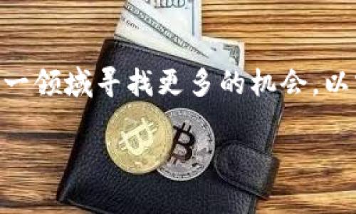 
bianoti网景基金如何成功切入加密货币市场/bianoti
网景基金, 加密货币, 投资策略, 数字货币/guanjianci
```

### 内容主体大纲

1. 引言
   - 网景基金背景介绍
   - 加密货币市场现状概述

2. 加密货币的基本知识
   - 什么是加密货币
   - 加密货币的工作原理
   - 加密货币的分类

3. 网景基金的投资策略
   - 投资目标
   - 投资组合构建
   - 风险管理

4. 加密货币市场的机遇与挑战
   - 市场机遇分析
   - 潜在风险探讨
   - 政策环境的影响

5. 网景基金的成功案例
   - 具体投资项目分析
   - 投资收益的实际表现
   - 与传统投资的对比

6. 前景展望
   - 加密货币市场未来的发展趋势
   - 网景基金的长远规划
   - 技术创新对市场的影响

7. 相关问题探讨
   1. 加密货币的安全性如何保障？
   2. 网景基金为何选择加密货币作为投资对象？
   3. 加密货币的投资风险有哪些？
   4. 在加密货币市场中如何保持投资收益？
   5. 政府政策对加密货币市场的影响如何？
   6. 网景基金的投资策略有什么独特之处？
   7. 加密货币的未来是否能够被主流社会接受？

### 详细内容

#### 引言

网景基金作为一支领先的投资基金，在近年来开始积极参与加密货币市场的投资。随着比特币、以太坊等加密货币的不断普及，加密货币市场显示出巨大的潜力，吸引了众多投资者的关注。本文将重点探讨网景基金如何切入这个新兴市场，以及其投资的策略和展望。

#### 加密货币的基本知识

什么是加密货币
加密货币是一种基于区块链技术的数字货币，通过加密技术来确保交易安全，降低伪造和诈骗的风险。其核心优势在于去中心化，即不受任何中央机构控制，使得交易过程更加透明和公开。

加密货币的工作原理
加密货币的工作机制主要依赖于区块链。每笔交易都会被记录在一个分布式账本上，参与者通过网络进行确认，确保交易的安全与有效。当一笔交易完成后，相关数据将被打包成一个区块，链上所有参与者都能查看。

加密货币的分类
加密货币可以分为几种类型，包括但不限于：比特币（BTC）、以太坊（ETH）、稳定币（如USDT）、以及各种代币。不同类型的加密货币在功能、用途、以及市场表现上都有所不同。

#### 网景基金的投资策略

投资目标
网景基金在切入加密货币市场时，设定了明确的投资目标：通过分散投资降低风险，并在高波动的市场环境中寻求稳定扩张。基金管理层希望通过对加密货币的深入研究，实现高收益回报。

投资组合构建
网景基金的投资组合不仅包括主流的加密货币，还涉及一些新兴的项目。通过对市场数据的分析和预测，基金会根据风险偏好与投资时机灵活调整其持有的资产组合，以提高整体收益水平。

风险管理
风管理是网景基金投资策略的核心一部分。基金采取了多种措施以规避市场波动所带来的风险。例如，采用衍生品对冲、分散化投资，以及定期评估投资组合的表现，并进行必要的调整。

#### 加密货币市场的机遇与挑战

市场机遇分析
随着全球经济数字化转型的加速，加密货币市场展现出巨大的成长潜力。越来越多的企业开始接受加密货币作为支付方式，这为投资者提供了丰富的投资机会。

潜在风险探讨
尽管市场前景光明，但加密货币投资也面临着诸多挑战，包括市场的高波动性、监管政策的不确定性，以及潜在的安全隐患等。这些因素都可能影响投资者的决策。

政策环境的影响
各国政府对于加密货币的立场和政策，直接影响市场趋势。网景基金密切关注法规变化，以便及时调整投资策略，确保风险可控。

#### 网景基金的成功案例

具体投资项目分析
随着时间的发展，网景基金在加密货币领域的投资逐渐取得了一些成功的案例。例如，投资于以太坊项目后，基金的回报率显著提升，展现了加密货币的投资优势。

投资收益的实际表现
根据市场数据，网景基金在特定加密货币上的投资回报常常超过市场平均水平。这些成功案例不仅提高了基金的知名度，也增强了投资者的信心。

与传统投资的对比
加密货币的回报潜力往往高于传统投资，但其风险也相对较大。网景基金在投资中寻找平衡，力求在高风险高回报与低风险稳定收益之间找到最佳点。

#### 前景展望

加密货币市场未来的发展趋势
加密货币的未来趋势可能会呈现出更加成熟与稳定的态势。技术进步、政策支持、以及社会对数字资产的认可，将推动行业的发展。

网景基金的长远规划
网景基金希望通过持续的市场研究与投资实践，在加密货币领域建立其领导地位。未来，基金将尝试更多创新的投资策略，以适应市场的变化。

技术创新对市场的影响
随着区块链技术的不断创新，未来的加密货币市场将更加灵活多变。例如，DeFi（去中心化金融）的兴起将进一步推动市场增长，并为投资者提供新的机会。

#### 相关问题探讨

加密货币的安全性如何保障？
加密货币的安全性主要依赖于区块链技术的特性和网络的共识机制。为了保护投资者的资产，各种安全措施（如多重签名、冷钱包储存等）被广泛应用。与此同时，用户自我教育及敏感信息的保护也是至关重要的。个体用户需要掌握一定的安全常识，例如，如何防范网络钓鱼、使用强密码、定期更新私钥等，以保护自己的资产不被盗取。

网景基金为何选择加密货币作为投资对象？
网景基金选择加密货币作为投资对象，主要是因为该市场的高回报潜力及快速增长的趋势。加密货币市场虽然风险较大，但相较于传统投资，长期来看，回报也可能更高。同时，全球范围内对加密资产的认可以及监管趋向的逐步明朗，使得这一市场日益具备吸引力。

加密货币的投资风险有哪些？
加密货币面临的投资风险主要包括市场波动性、技术风险、法律风险及诈骗风险等。为了保护投资，网景基金在投资布局时会特别关注这些潜在的风险，通过宽广的投资策略进行分散投资，降低单一资产可能带来的影响。

在加密货币市场中如何保持投资收益？
保持投资收益需要投资者对市场的敏感判断以及灵活的策略实施。对于基金来说，这意味着需要持续监测市场动态，采用多样化投资来降低风险，同时在合适的时机进行资产的再平衡。

政府政策对加密货币市场的影响如何？
政府政策能够影响加密货币市场的整体氛围和投资者信心。例如，许多国家已经签署规则来规范交易，这些规则的反馈能够影响市场价格。因此，网景基金持续关注国家政策的变化，确保其对市场的敏感性，以保证投资的安全性。

网景基金的投资策略有什么独特之处？
网景基金的独特之处在于其结合了一系列传统与创新的投资策略，既注重数据分析，也看重市场直觉。他们不只是在量化数据上寻找机会，更重视对市场心理变化的理解。同时，他们对市场趋势变化保持较高的敏锐度，能够快速适应，不断投资组合。

加密货币的未来是否能够被主流社会接受？
加密货币的未来向主流社会的渗透程度将主要取决于技术的成熟度、政策的支持程度和公众的接受度。目前来看，随着越来越多的机构及企业采用加密货币作为支付手段，它在主流社会的接受度正在逐渐提升。但仍需克服技术、安全及公众认知等方面的壁垒，以实现更广泛的认可。

### 结语

网景基金在加密货币市场的探索与实践，为投资者提供了新的视角，展示了加密货币投资的可能性与挑战。随着市场的演变，未来网景基金还将继续在这一领域寻找更多的机会，以实现可持续的增长。
```

希望以上内容能够帮助到你！如果有其他需求或问题，请告诉我。