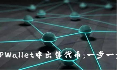 如何在TPWallet中出售代币：一步一步的指南