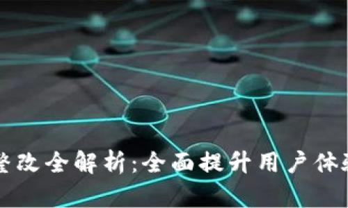 TPWallet整改全解析：全面提升用户体验与安全性