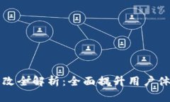 TPWallet整改全解析：全面提升用户体验与安全性