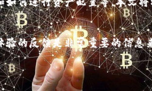 baioti2023年最佳加密货币交易软件推荐与分析/baioti
加密货币, 交易软件, 比特币, 以太坊/guanjianci

### 内容主体大纲

1. **引言**
   - 什么是加密货币
   - 加密货币的兴起与发展
   - 为什么需要交易软件

2. **加密货币交易软件的选择要素**
   - 安全性
   - 用户界面与可用性
   - 支持的加密货币种类
   - 费用与佣金结构
   - 客户服务与技术支持

3. **市场上热门加密货币交易软件推荐**
   - Binance
     - 简介
     - 优缺点分析
   - Coinbase
     - 简介
     - 优缺点分析
   - Kraken
     - 简介
     - 优缺点分析
   - Huobi
     - 简介
     - 优缺点分析
   - 其他值得关注的平台

4. **交易软件使用指南**
   - 如何注册与创建账户
   - 如何存取资金
   - 如何进行交易
   - 如何使用高级功能（如止损单、杠杆交易等）

5. **加密货币投资策略**
   - 长期投资与短期交易
   - 技术分析与基本面分析
   - 风险管理技巧

6. **加密货币安全性**
   - 保护账户的最佳实践
   - 热钱包与冷钱包的区别
   - 如何识别和避免诈骗

7. **未来趋势与展望**
   - 加密货币的未来发展方向
   - 法规变化对市场的影响
   - 新兴技术（如DeFi、NFT）的崛起

8. **常见问题解答**
   - 常见问题汇总
   - 用户的真实反馈与经验

---

### 内容主体

#### 引言

加密货币作为一种新型的数字资产，自2009年比特币诞生以来，逐渐从边缘走向主流，吸引了越来越多的投资者的关注。随着技术的发展和市场的成熟，加密货币交易的复杂性与投资的机会并存，因此，选择一款合适的交易软件显得尤为重要。

本文将为大家详细介绍2023年最佳加密货币交易软件，包括如何选择交易软件、市场上热门的平台、使用指南以及投资策略等多个方面。无论你是新手投资者还是有经验的交易者，都能在这里找到有价值的建议。

#### 加密货币交易软件的选择要素

安全性
选择加密货币交易软件的头等要素必然是安全性。由于加密货币的特性，网络安全一直是投资者最关心的问题之一。交易平台的安全机制如多重身份验证、资产保险等，都是值得关注的内容。

用户界面与可用性
用户体验是影响交易效率的重要因素。一个友好的用户界面可以帮助用户快速上手，尤其是初学者。另外，平台是否支持手机交易也是值得考虑的因素，因为许多用户希望能够随时随地进行交易。

支持的加密货币种类
不同的交易软件支持的加密货币种类不尽相同，选择合适的平台时，需要关注其交易对是否满足你的需求。如果你打算交易多种数字资产，最好选择一个支持多种币种的交易平台。

费用与佣金结构
费用与佣金会直接影响交易的盈利。不同平台的费用体系不同，有的平台会收取交易费用，有的平台则可能收取提现费用。比较各个平台的费用结构，有助于找到性价比最高的选择。

客户服务与技术支持
在使用交易软件的过程中，难免会遇到各种问题，因此良好的客户服务和技术支持是至关重要的。选择那些能提供多渠道支持（如邮箱、电话及在线聊天）的平台，会让你在遇到问题时更安心。

#### 市场上热门加密货币交易软件推荐

Binance
作为全球最大的加密货币交易平台之一，Binance支持多种加密货币，因此成为了许多用户的首选。它的用户界面友好，交易手续费相对较低，同时提供强大的移动应用和安全保障。

Coinbase
Coinbase以其简洁的界面和简单的注册流程受到用户喜爱，特别适合加密货币新手。尽管其交易费用相对较高，但提供的安全性和保险使其成为值得信赖的平台。

Kraken
Kraken是另一家知名的加密货币交易平台，以其高度安全性和多种交易选项受到欢迎。Kraken提供的功能适合那些希望进行更复杂交易的用户，同时也具备较高的流动性。

Huobi
作为亚洲市场的领先者，Huobi支持多语言和多币种交易，提供丰富的投资工具和分析。因其安全性能和多样化的服务，Huobi在全球市场也占有一席之地。

#### 交易软件使用指南

如何注册与创建账户
注册新的交易软件账户通常是简单的过程。用户只需提供一些基本信息，例如电子邮箱、密码以及必要的身份验证资料。确保使用强密码以保护账户安全！

如何存取资金
存款和提款是交易的重要环节。大多数平台支持多种支付方式，包括银行转账、信用卡和电子钱包等。每种方式的处理时间和费用各不相同，用户需要选择最适合自己的方式。

如何进行交易
通过交易软件买卖加密货币，一般需选择交易对，输入交易量和价格，然后确认交易。熟悉市场走势与价格波动是交易成功的关键。

如何使用高级功能
许多交易平台提供止损单、限价单等高级交易功能，能帮助用户在市场波动时保护自身利益。学习如何设置这些功能，可以大幅降低潜在的风险。

#### 加密货币投资策略

长期投资与短期交易
投资者可以选择使用长期持有策略，等待资产增值，或者进行短期交易，利用市场波动赚取利润。选择何种策略应根据个人的风险偏好与市场分析来决定。

技术分析与基本面分析
技术分析侧重历史数据和价格走势，而基本面分析则通过研究项目的白皮书、经济模型及竞争环境来评估其真实价值。有效结合这两种分析方法，能够提升投资成功率。

#### 加密货币安全性

保护账户的最佳实践
用户应定期更改密码，启用双重身份验证，并定期监控账户活动。一旦发现可疑活动，立刻联系平台进行处理。

热钱包与冷钱包的区别
热钱包是连接互联网的，适合进行日常交易，而冷钱包则是离线存储，适合长期安全保存资产。对不同需求的用户选择合适的钱包类型至关重要。

#### 未来趋势与展望

加密货币的未来发展方向
随着技术与市场的不断成熟，加密货币将会更加普及，越来越多的传统金融机构可能会参与其中，加密货币的合规问题也将不断得到重视。

法规变化对市场的影响
不同国家在对待加密货币的法律法规上存在差异，影响着市场走向。例如，一些国家可能会推出更为友好的政策促进市场发展，而另一些国家则可能采取严格监管措施。

新兴技术的崛起
如DeFi（去中心化金融）和NFT（非同质化代币）等新技术的爆发，将为加密货币市场带来新的机遇和挑战，潜力巨大。

#### 常见问题解答

常见问题汇总
在投资加密货币的过程中，用户常常会有很多疑问，例如如何选择交易平台、加密货币的波动性如何控制和如何进行资产配置等。本文将根据常见问题逐一解答。

用户的真实反馈与经验
分析用户在不同平台的实际交易体验，可以找出各个平台优缺点，为其他用户的选择提供实际参考。用户体验的反馈是非常重要的信息来源。

接下来可以扩展每个部分以达到3600字的目标，每个问题详尽解答700字。