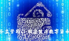 加密货币服务监管部门：构建健康数字货币生态