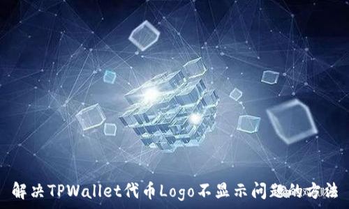   
解决TPWallet代币Logo不显示问题的方法