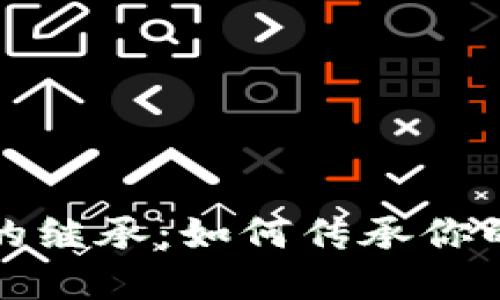 加密货币的继承:如何传承你的数字资产