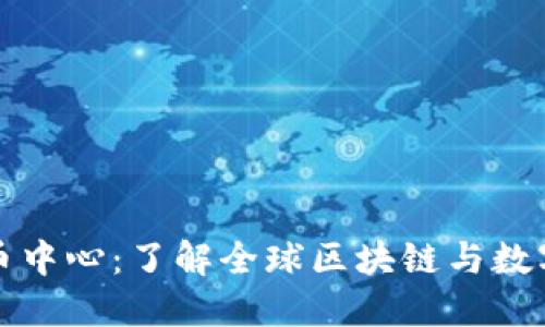 瑞士加密货币中心：了解全球区块链与数字资产的枢纽