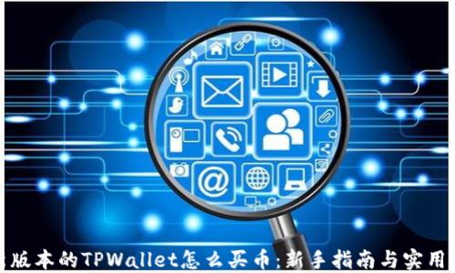 
最新版本的TPWallet怎么买币：新手指南与实用技巧