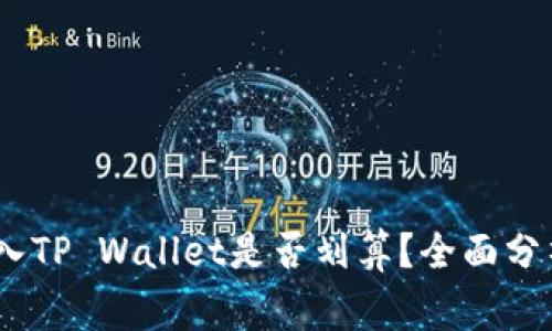 Pig币转入TP Wallet是否划算？全面分析与建议