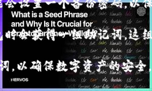 TPWallet通常有几个重要的密码和安全措施，主要包括：

1. **交易密码**：用于确认每一笔交易的安全性，确保只有授权的用户可以进行资金转账。
   
2. **钱包密码**：用户在创建钱包时设置的，主要用于访问和管理钱包内的数字资产。

3. **备份密码**：如果用户选择使用加密备份其钱包文件，可能会设置一个备份密码，以保护备份文件的安全性。

4. **助记词**：虽然不是传统意义上的密码，但用户在创建钱包时会获得一组助记词。这组词可以用于恢复钱包，保护资产安全。

建议用户在使用TPWallet时，妥善保管和记忆这些密码和助记词，以确保数字资产的安全。如果忘记了密码或助记词，可能会导致无法访问钱包中的资产。